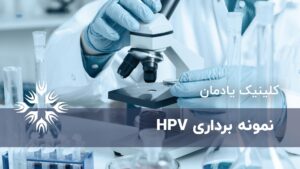 نمونه برداری HPV
