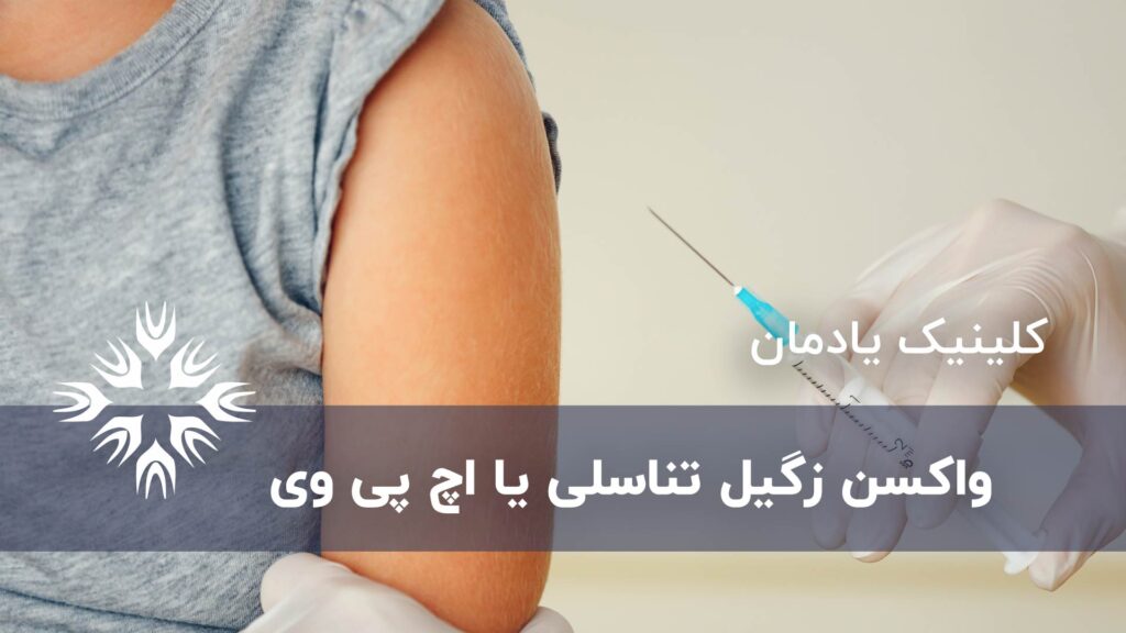 واکسن زگیل تناسلی یا اچ پی وی