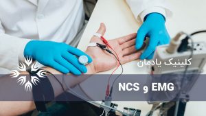 الکترومایوگرافی (EMG) و تست هدایت عصبی (NCS)