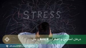 درمان استرس و اضطراب