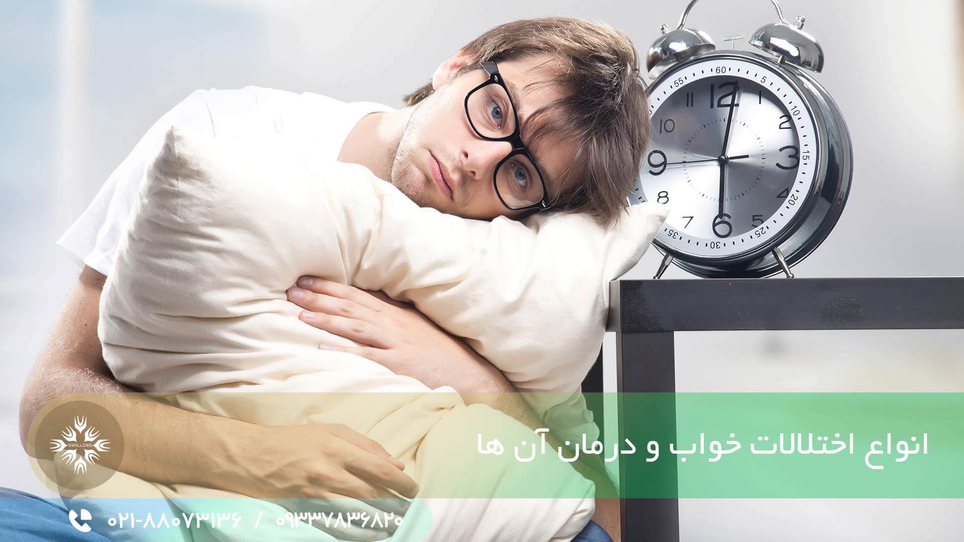 انواع اختلالات خواب و درمان