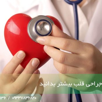 انواع روش های جراحی قلب