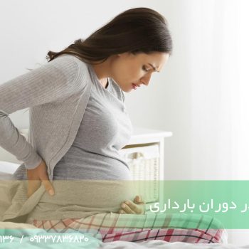 درد سیاتیک در دوران باردای