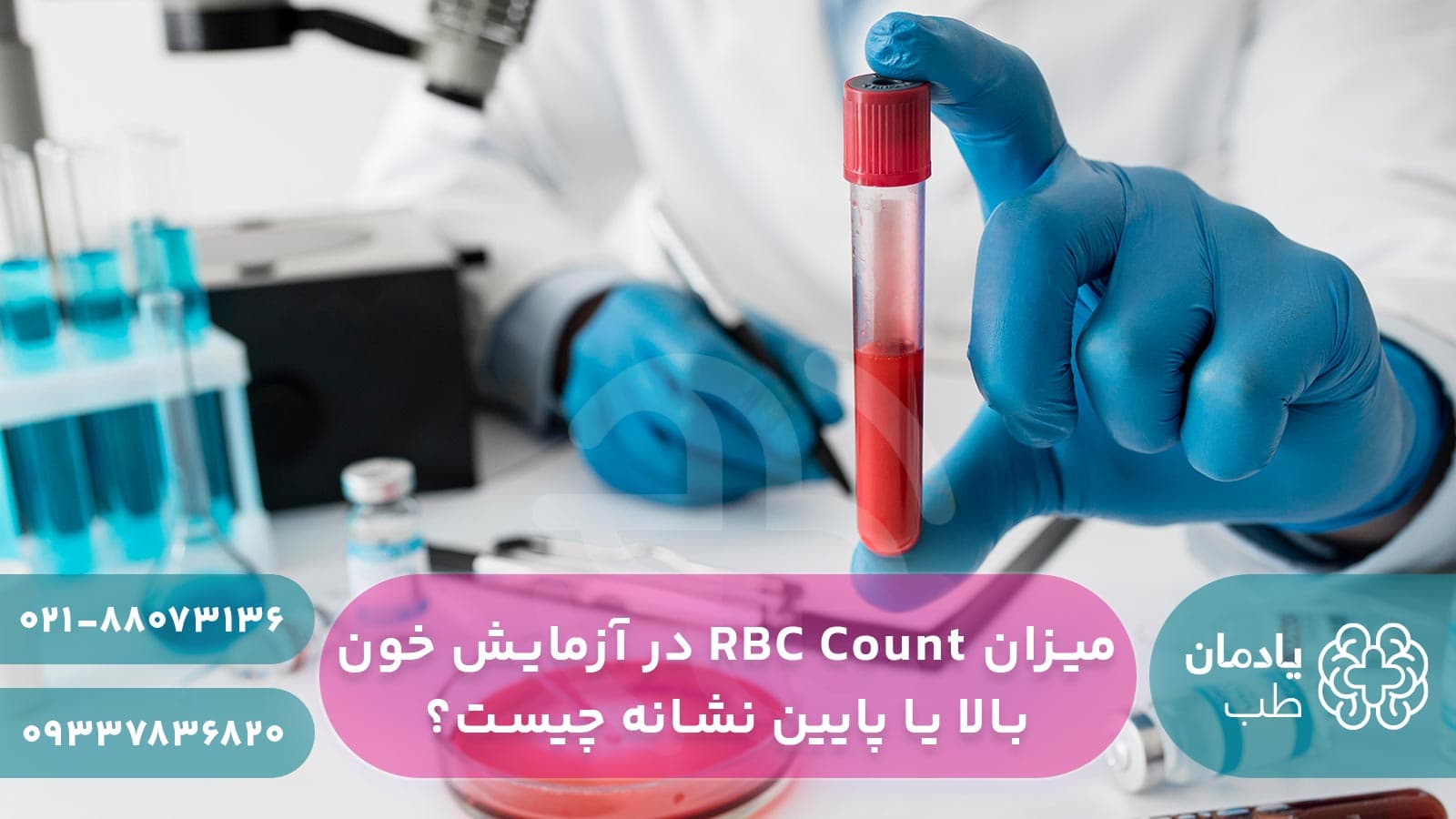 آزمایش شمارش گلبول های قرمز خون RBC