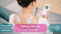 نوار عصب و عضله برای دیسک گردن