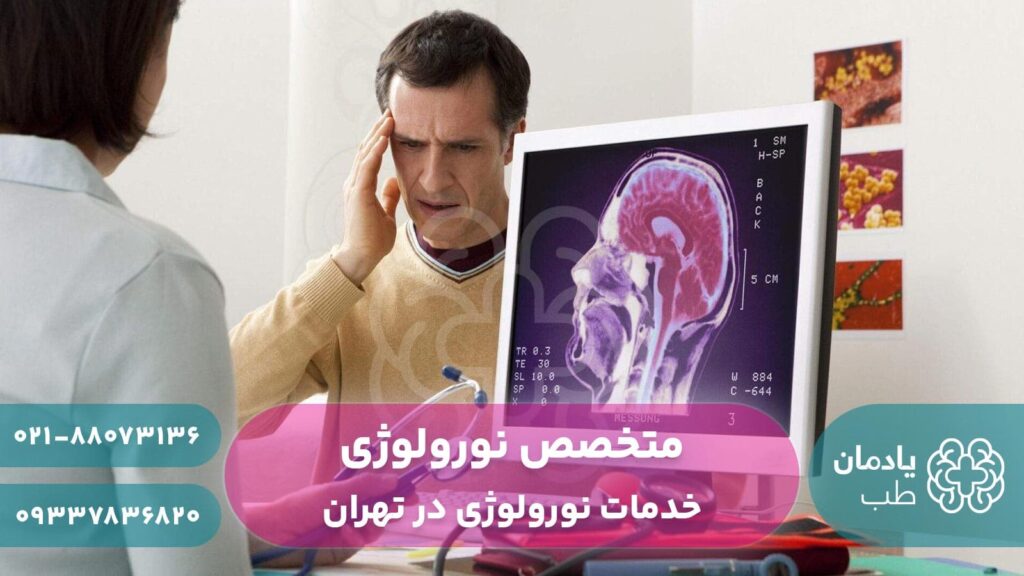متخصص نورولوژی در تهران