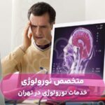 متخصص نورولوژی در تهران