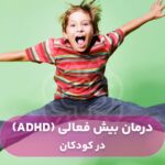 درمان بیش فعالی در کودکان