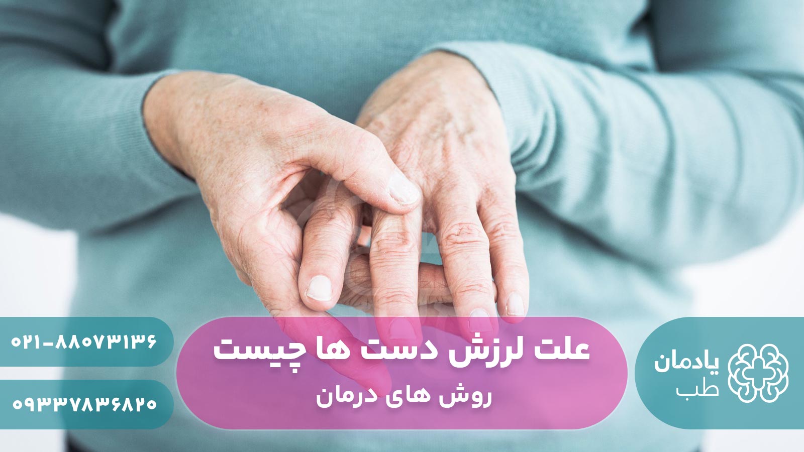 علت لرزش دست ها چیست