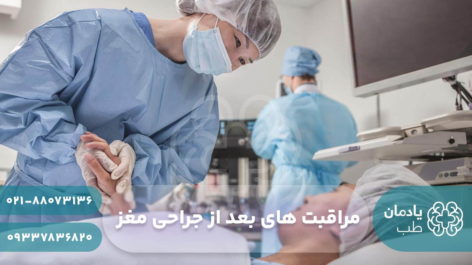 مراقبت های بعد از جراحی مغز