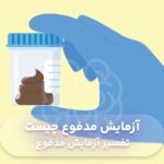 آزمایش مدفوع چیست و چگونه انجام میشود