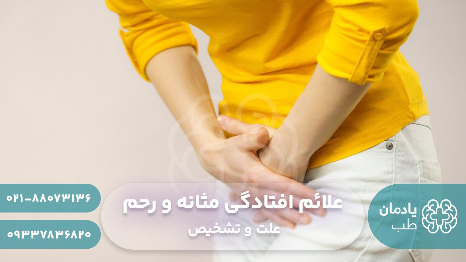 علائم افتادگی مثانه و رحم