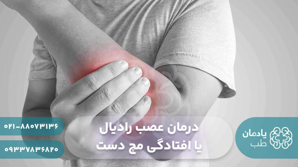 درمان عصب رادیال یا افتادگی مچ دست