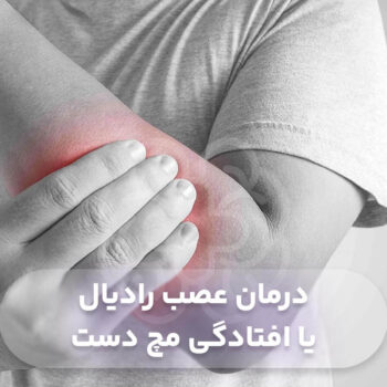 درمان عصب رادیال یا افتادگی مچ دست