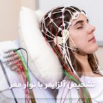 تشخیص آلزایمر با نوار مغز یا EEG