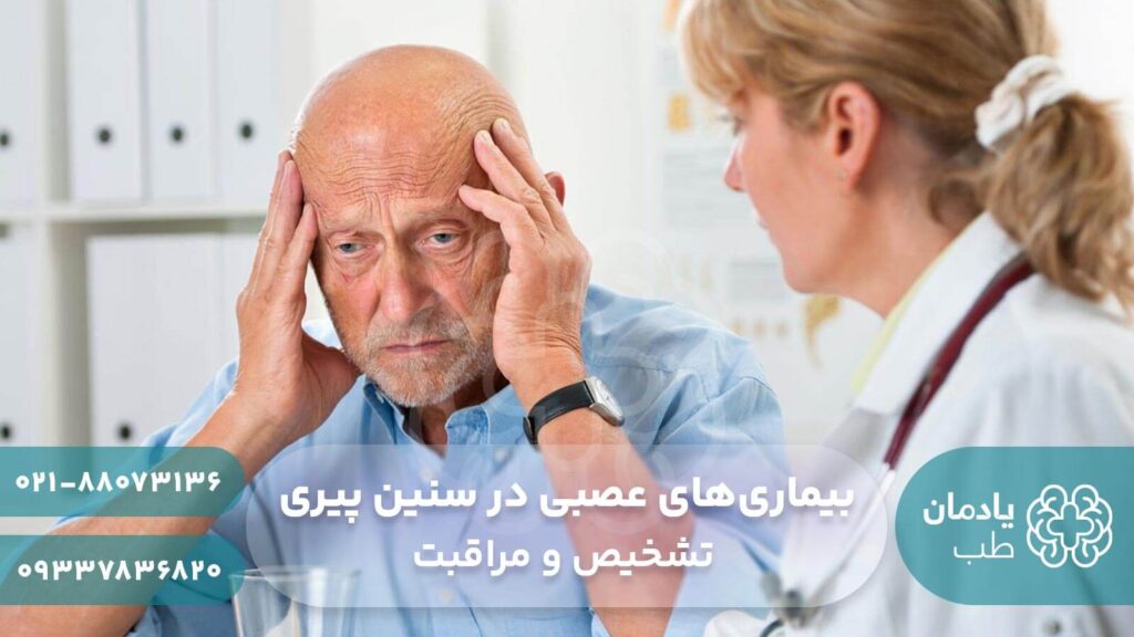 بیماری‌های عصبی در سنین پیری + تشخیص و مراقبت