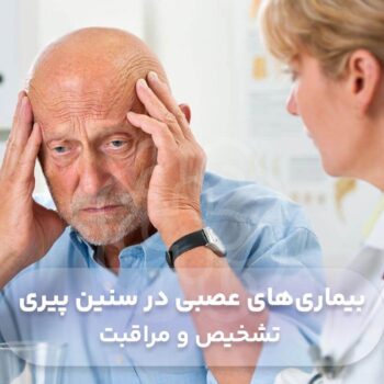 بیماری‌های عصبی در سنین پیری + تشخیص و مراقبت