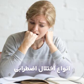 انواع اختلال اضطرابی